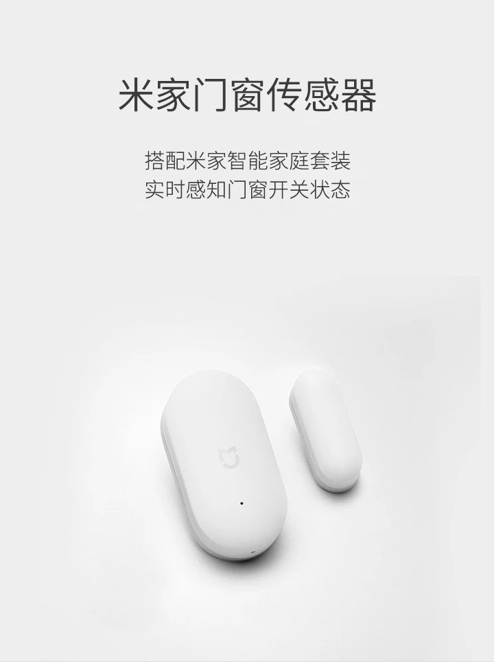 小米米家门窗传感器