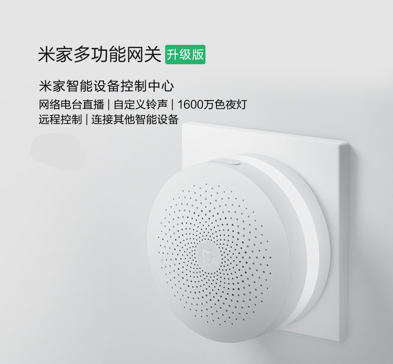 小米米家多功能网关