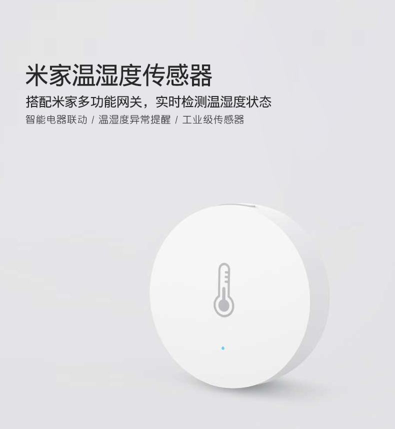 小米米家温湿度传感器